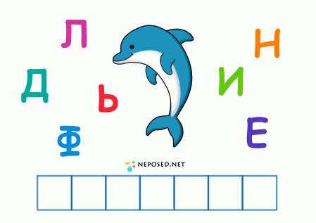собери слово по буквам дельфин