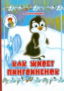 александрова как живет пингвиненок