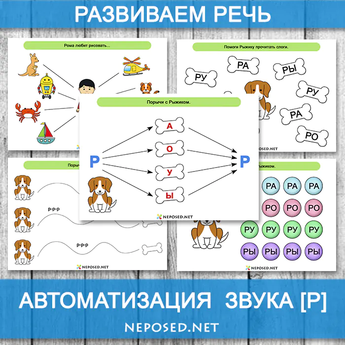 Авоматизация звука Р