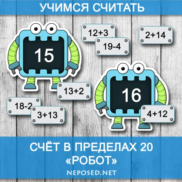 игра для обучения сложению и вычитанию с роботом