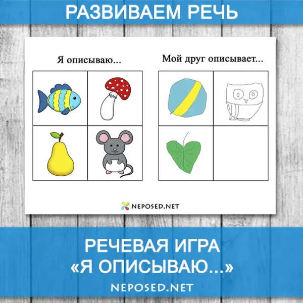 речевая игра я описываю