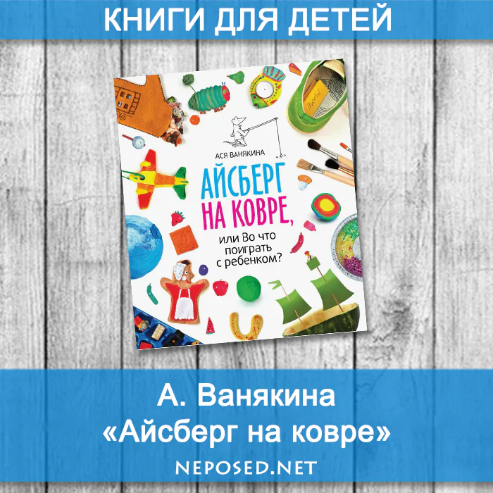 Ванякина Айсберг на ковре отзыв на книгу