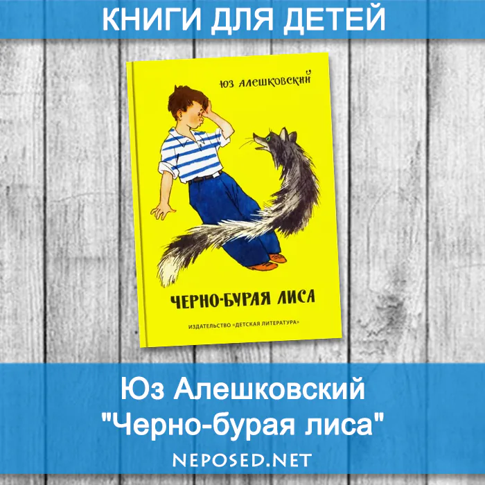 Алешковский Чёрно-бурая лиса отзыв на книгу