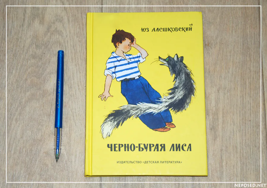 Алешковский Чёрно-бурая лиса отзыв на книгу