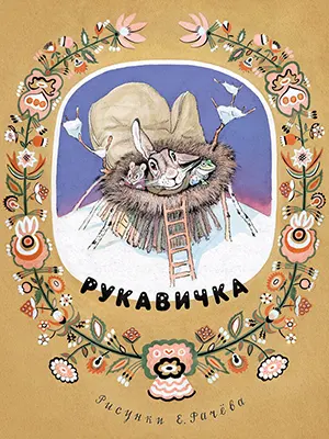 книга сказка варежка, рукавичка