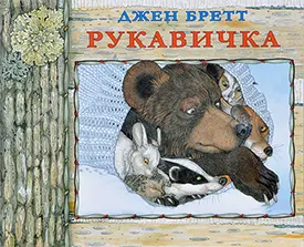 книга сказка варежка, рукавичка