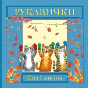 книга сказка варежка, рукавичка