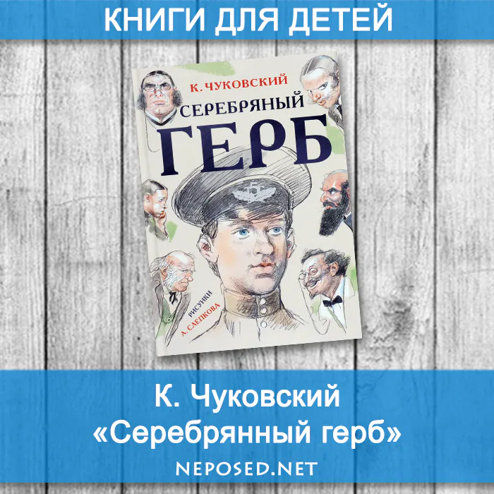 Чуковский Серебрянный герб отзыв на книгу