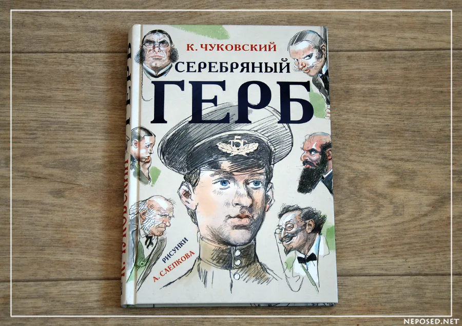 Чуковский Серебрянный герб отзыв на книгу