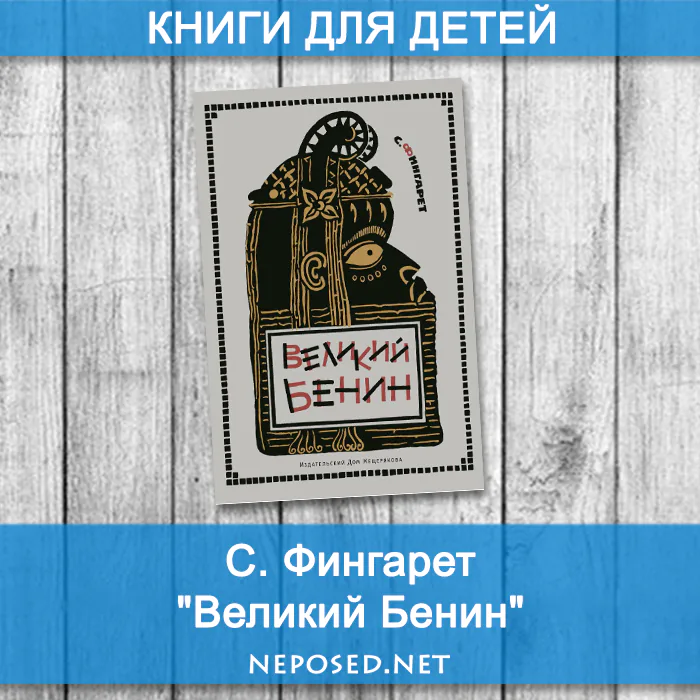 Фингарет Великий Бенин отзыв на книгу