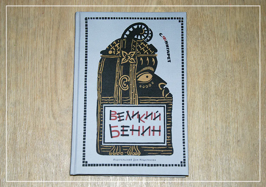 Фингарет Великий Бенин отзыв на книгу