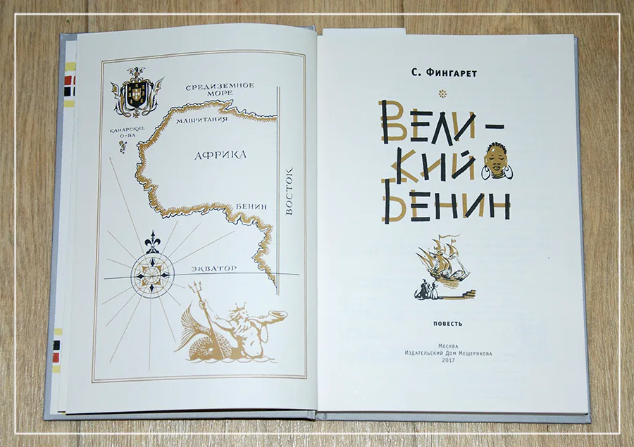 Фингарет Великий Бенин отзыв на книгу