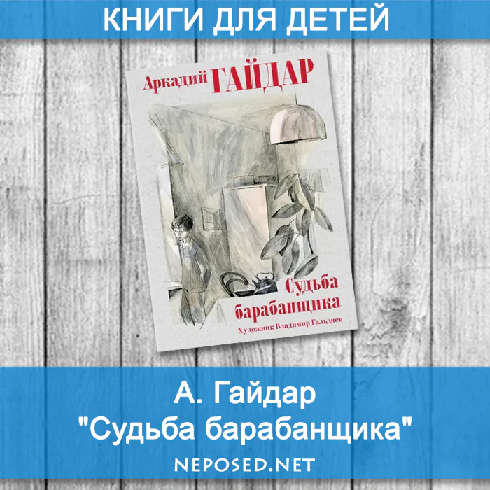 Гайдар Судьба барабанщика отзыв на книгу