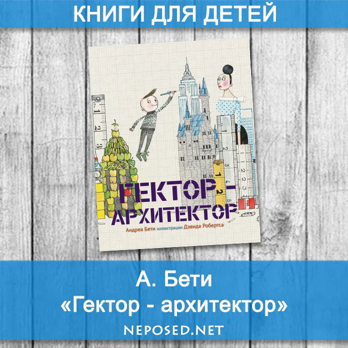 Гектор-архитектор отзыв на книгу