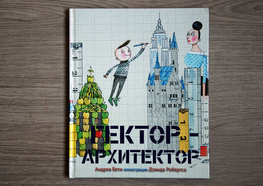 Гектор-архитектор отзыв на книгу