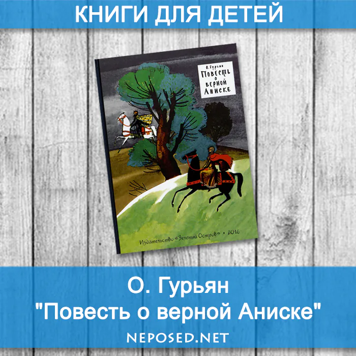 Гурьян Повесть о верной Аниске отзыв на книгу