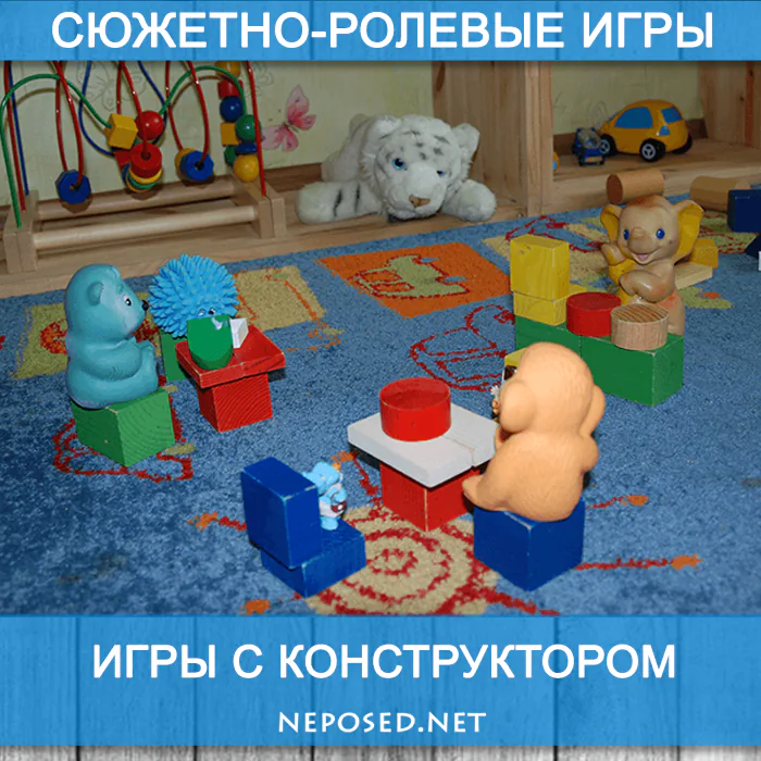 сюжетные игры с конструктором