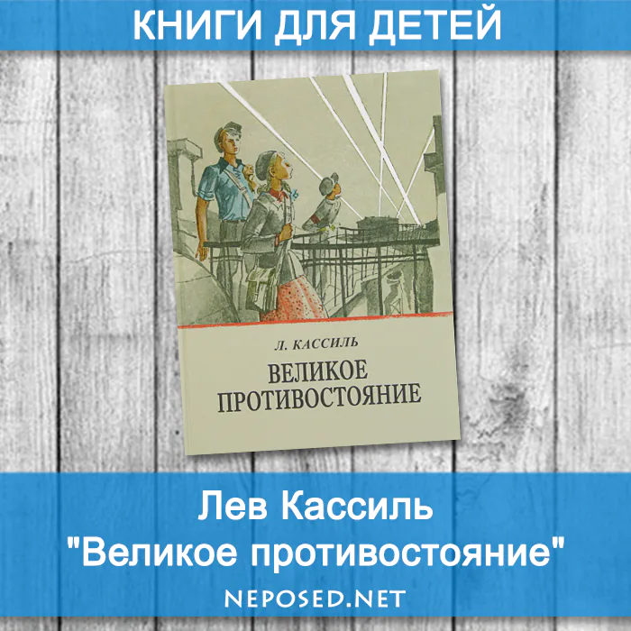 Касилль Великое противостояние отзыв на книгу