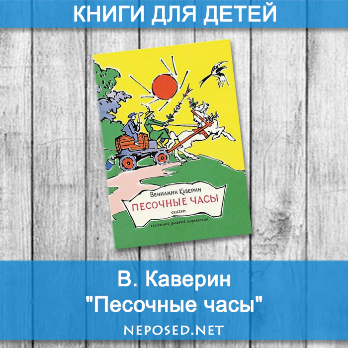 Каверин Песочные часы отзыв на книгу