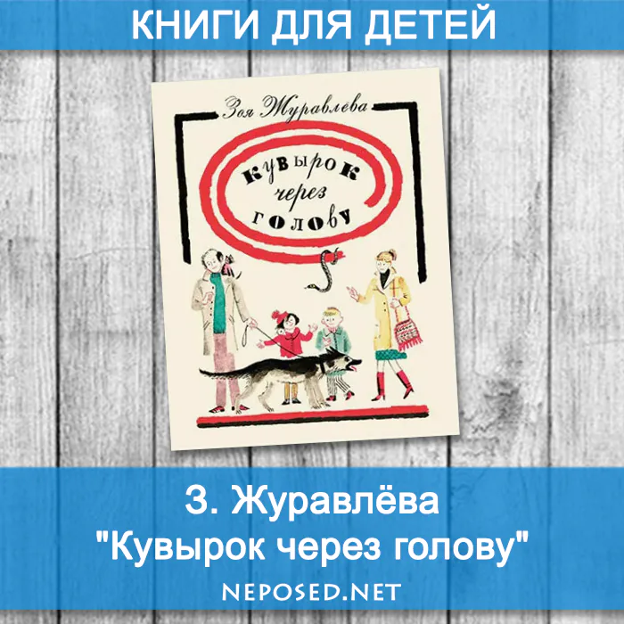 Журавлева Кувырок через голову отзыв на книгу