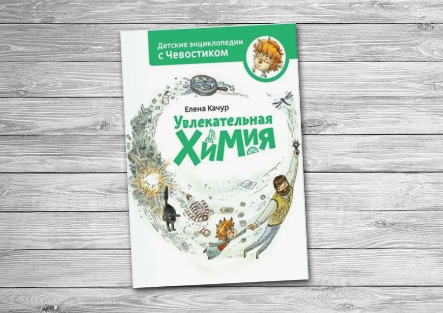 МИФ Чевостик Удивительная химия отзыв на книгу