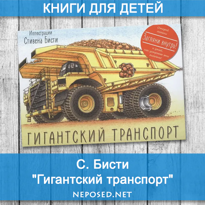 МИФ Стивен Бисти Гигантский транспорт отзыв на книгу