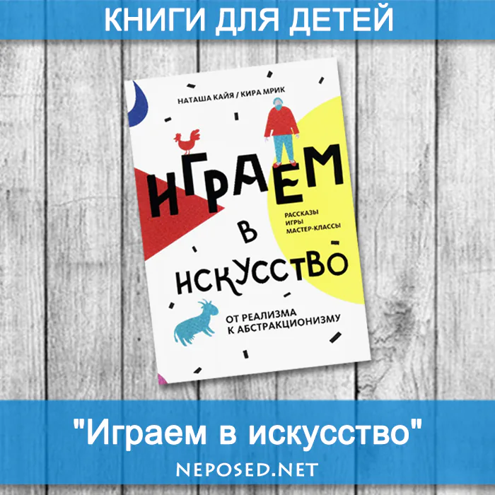 МИФ Играем в искусство отзыв на книгу