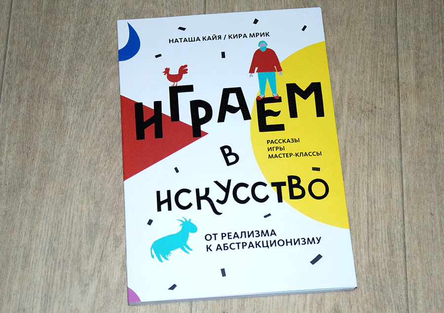 МИФ Играем в искусство отзыв на книгу