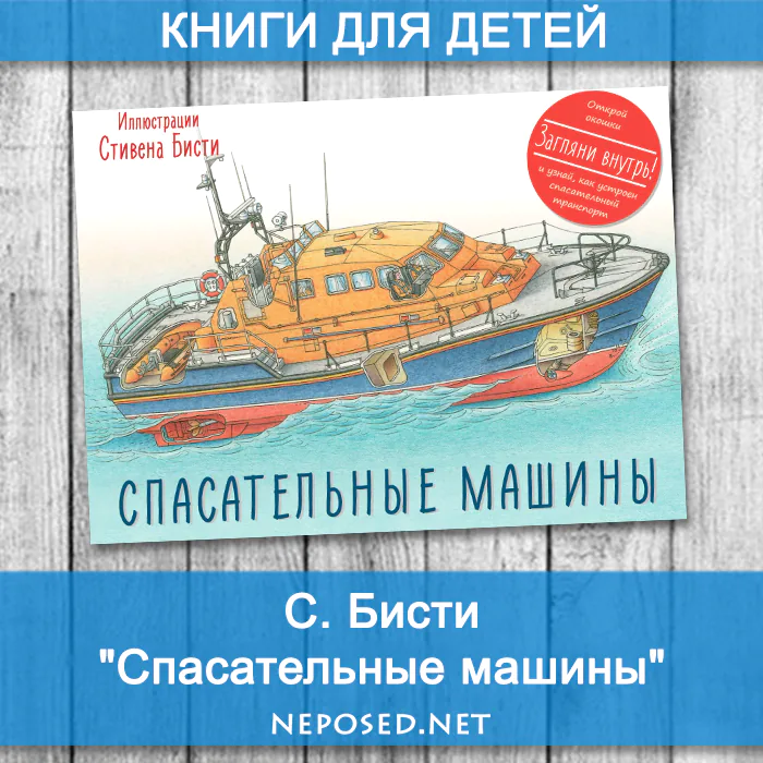 МИФ Стивен Бисти Спасательные машины отзыв на книгу