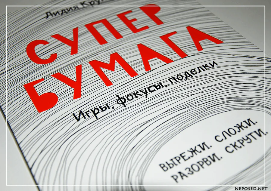 МИФ Супер бумага, Большая книга игр отзыв на книгу