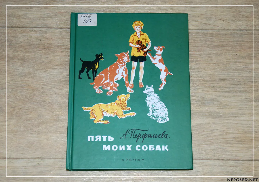 Перфильева Пять моих собак отзыв на книгу