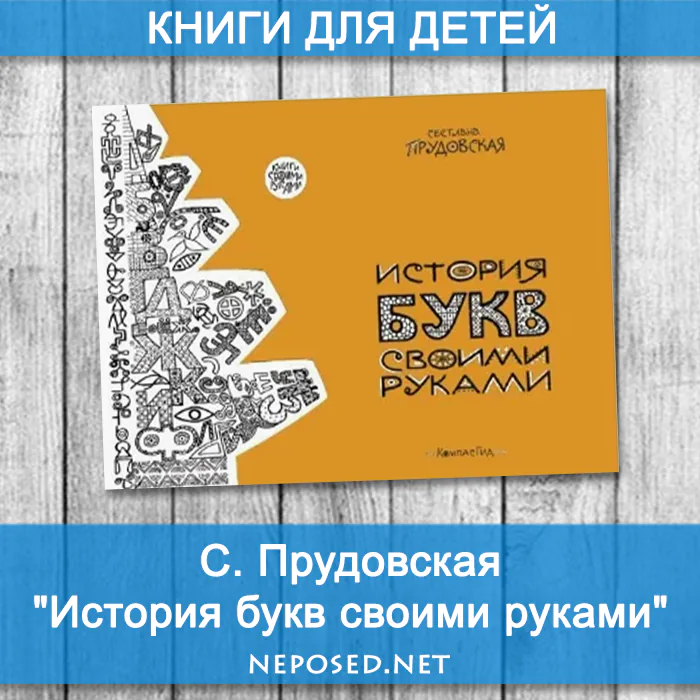 Прудовская История букв отзыв на книгу