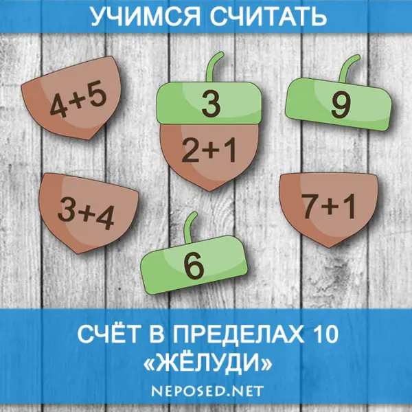 Игра для обучения счёту счёту в пределах 10 Жёлуди