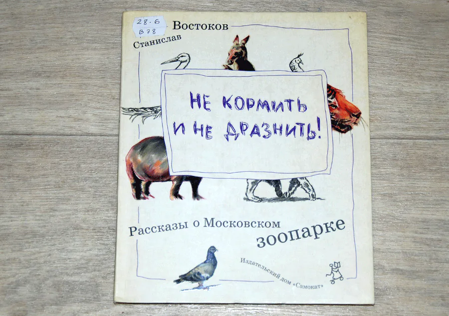 Востоков Не кормить и не дразнить отзыв на книгу