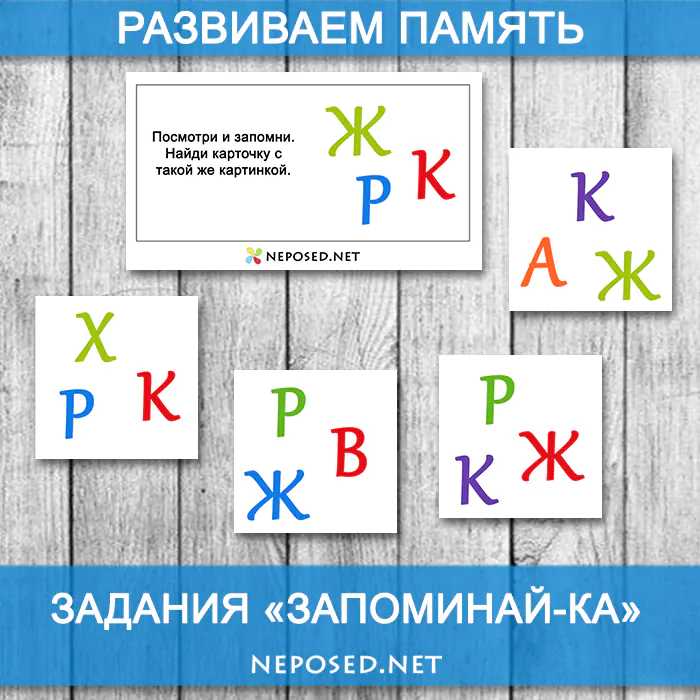 задания для развития памяти у детей запоминай-ка