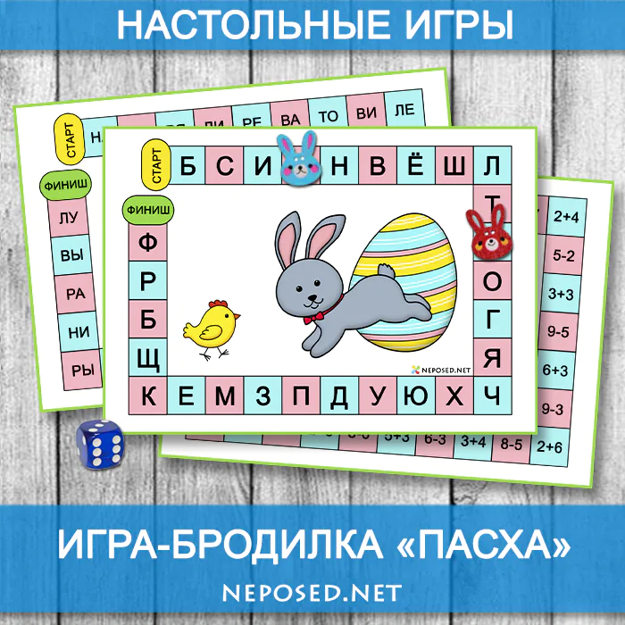 игра-бродилка с кубиком Пасха