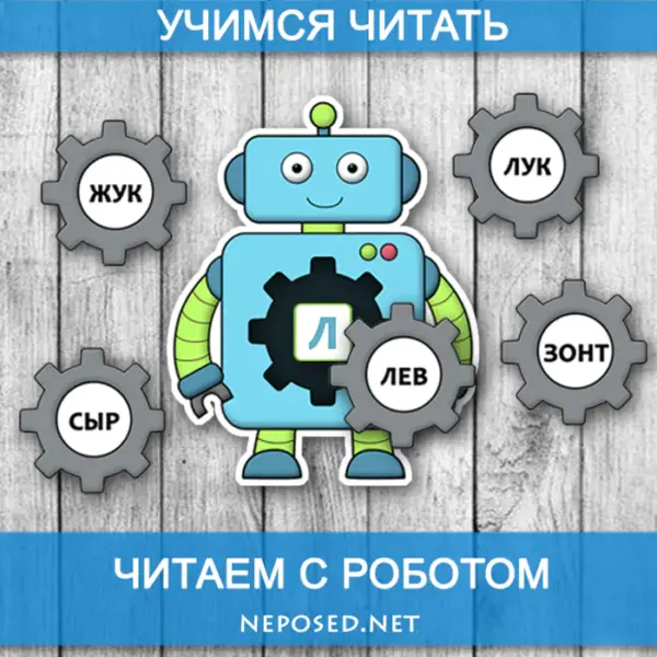 Игра "Читаем с роботом" для обучения детей чтению