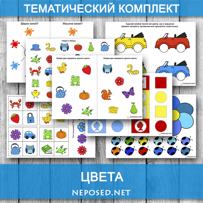 тематический комплект заданий и игр на тему учим цвета