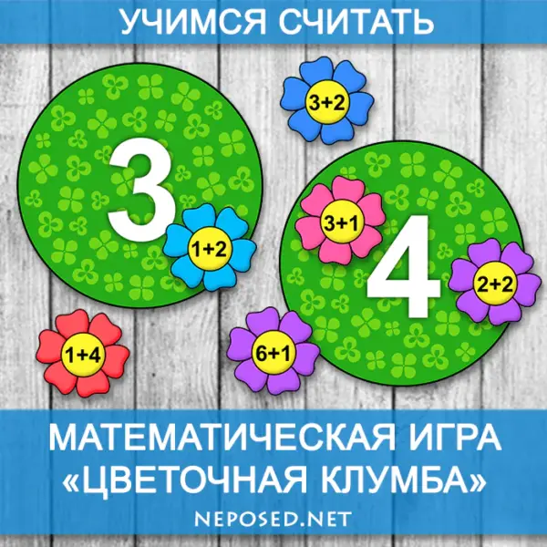 Математическая игра Цветочная клумба