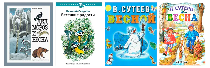 книги о весне для детей