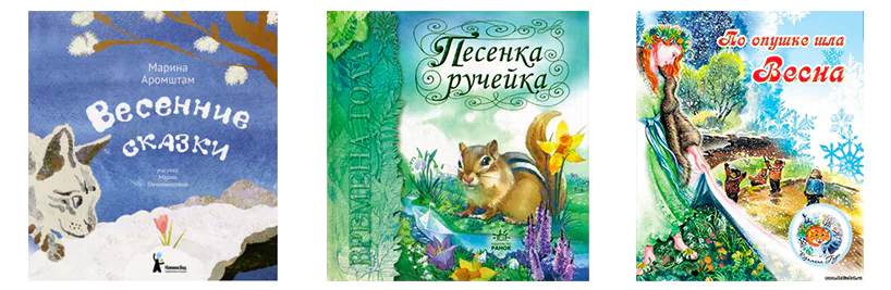 Лучшие книги о весне для детей что купить