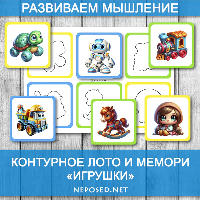 игра контурное лото и мемори игрушки скачать и распечатать