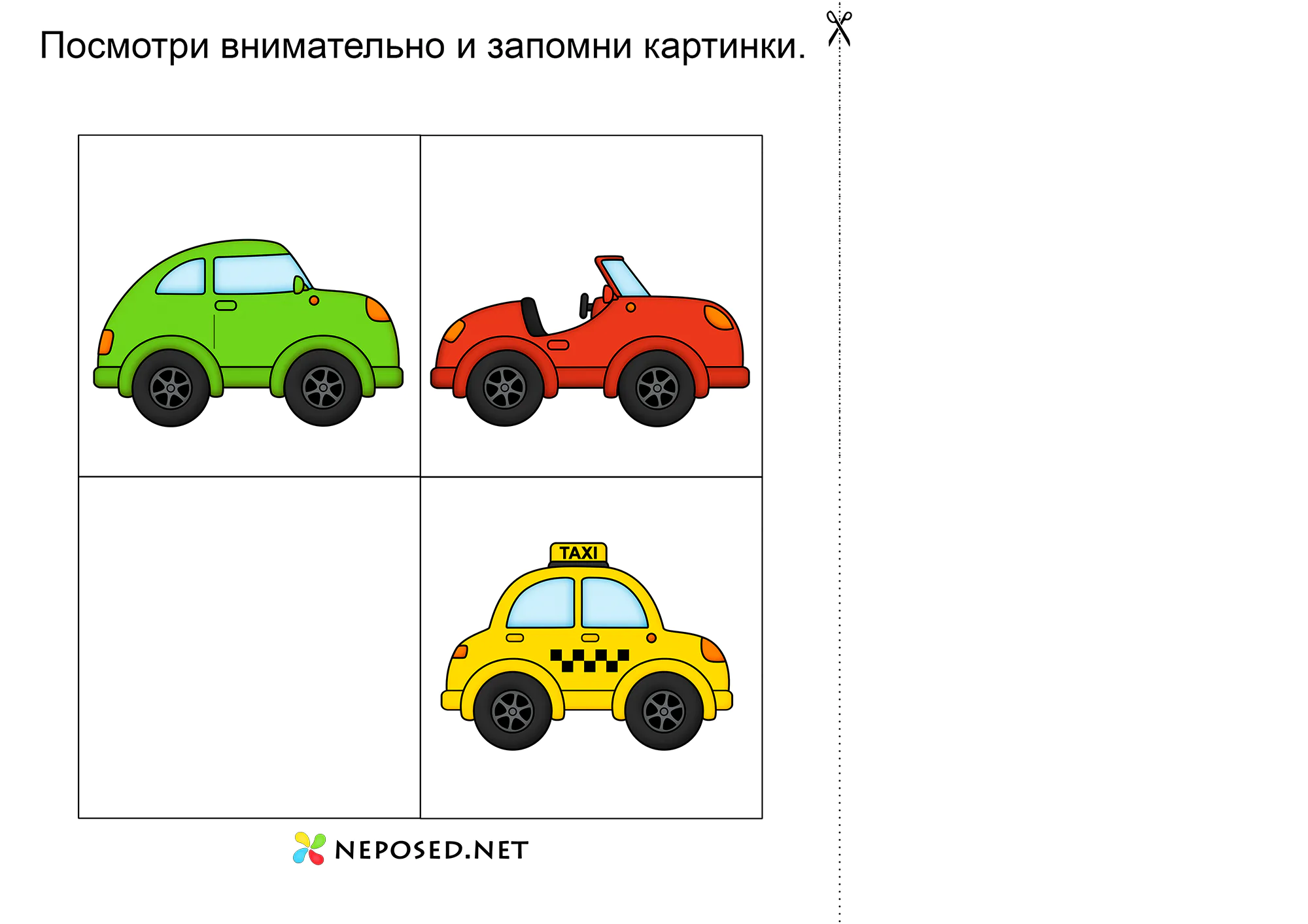 игра сетка памяти с машинками скачать