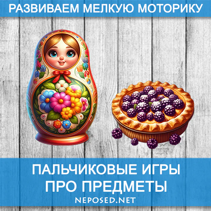 Пальчиковые игры для развития мелкой моторики