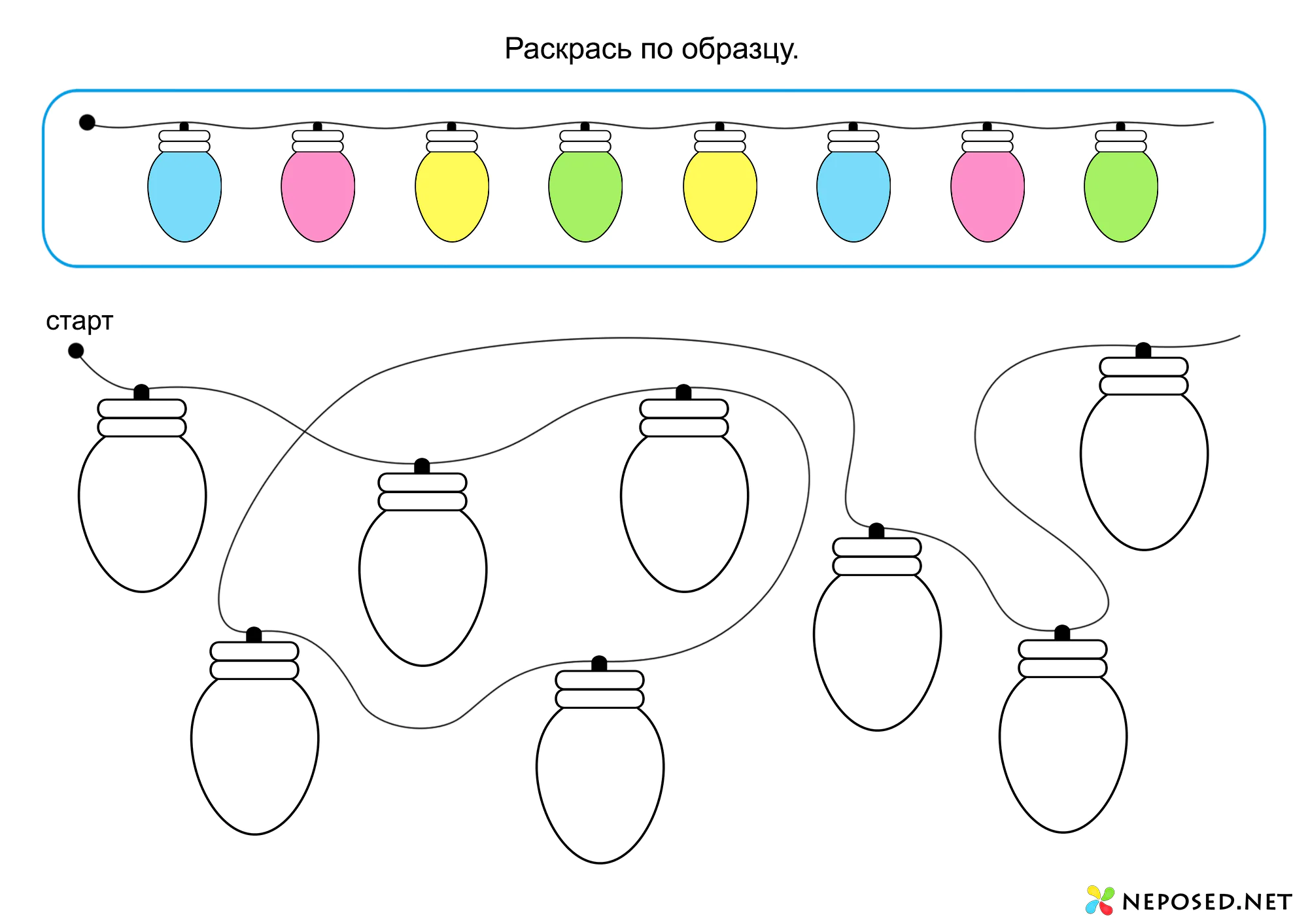 Раскрась по образцу Гирлянда