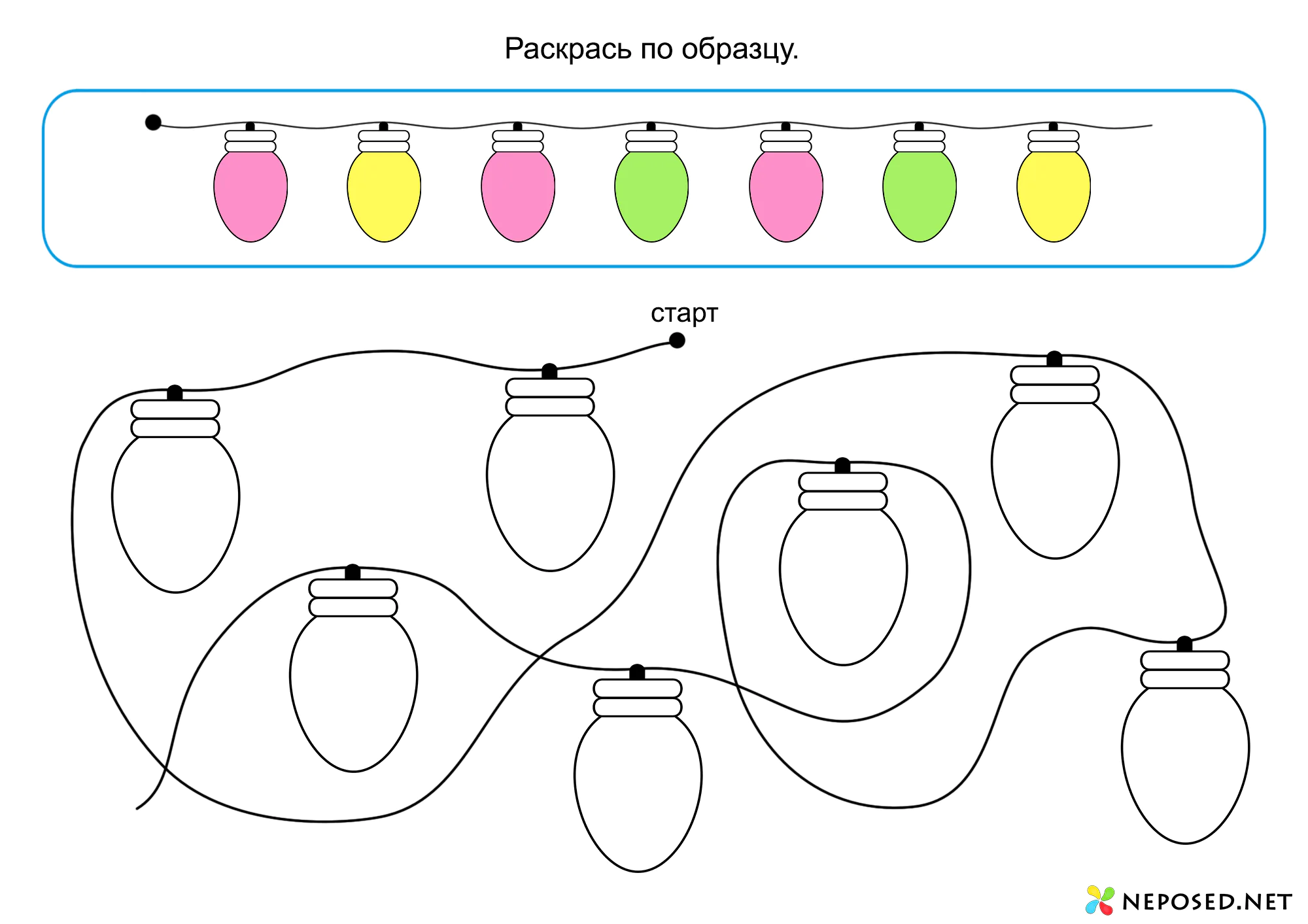 Раскрась по образцу Гирлянда