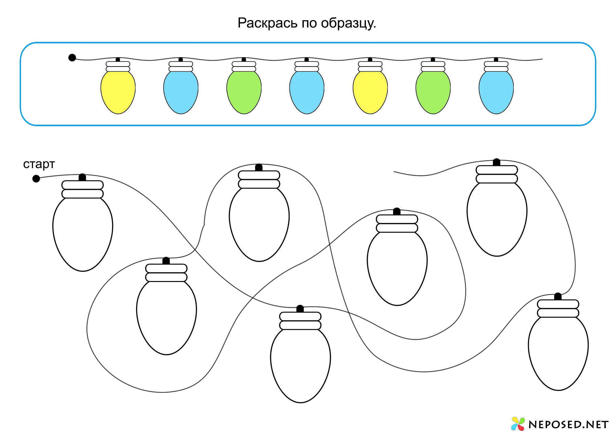 Раскрась по образцу Гирлянда