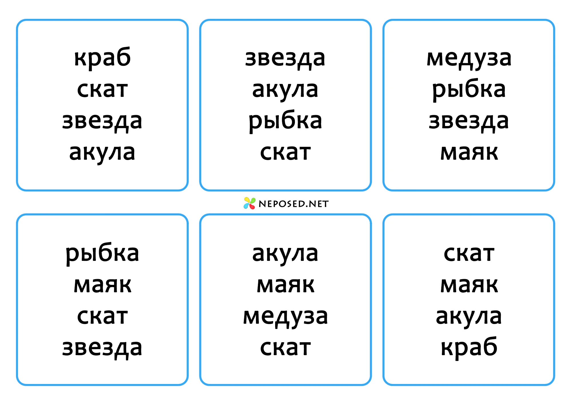 лото по чтению морские обитатели