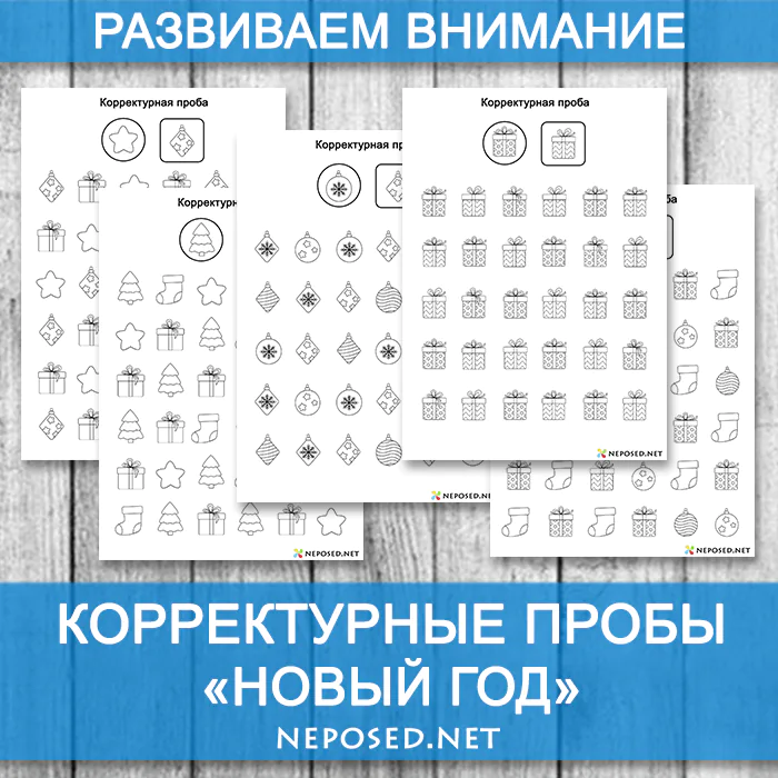 Корректурные пробы Новый год