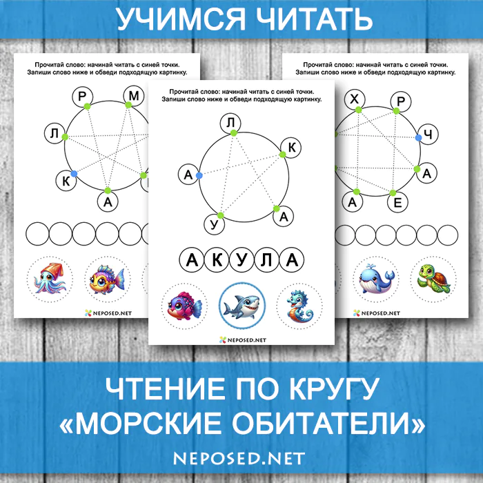 задания для обучения чтению для дошкольников морские обитатели